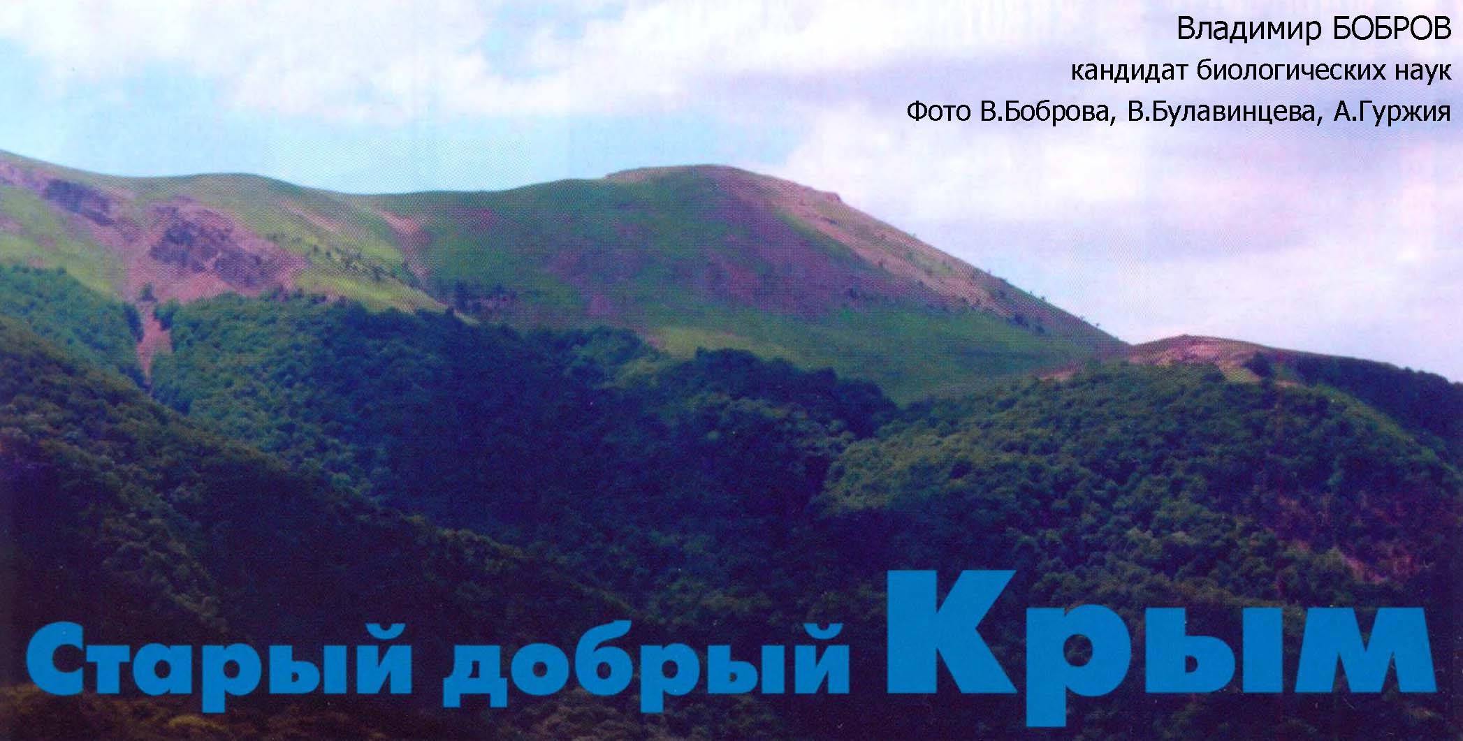 Гора Роман-Кош — высшая вершина Крыма.