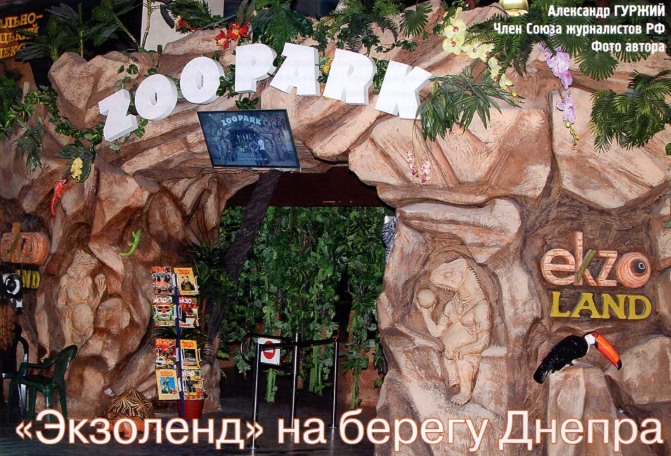 На входе в киевский зоопарк «Экзоленд».